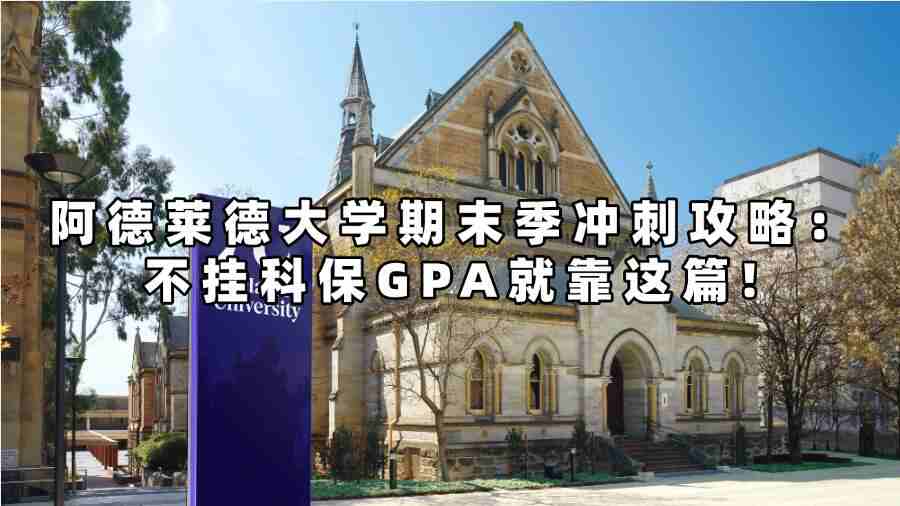 阿德大學(xué)期末季沖刺攻略:不掛科保GPA就靠這篇!