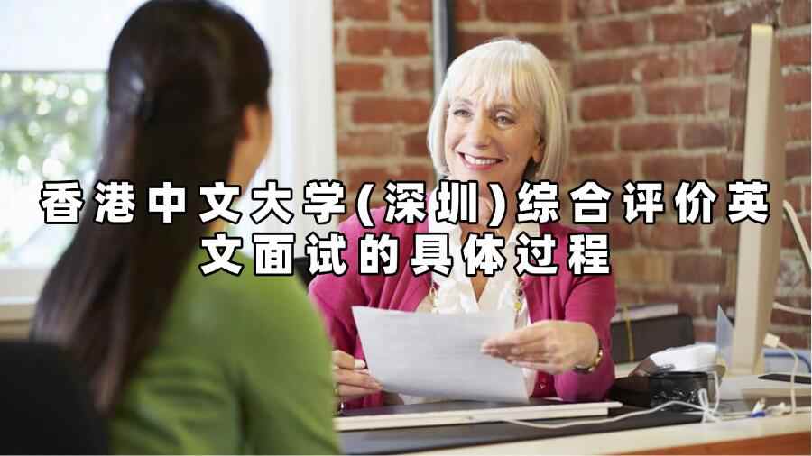 香港中文大學(深圳)綜合評價英文面試的具體過程