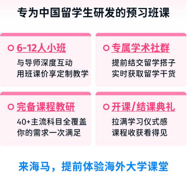 海馬課堂留學生課程預習