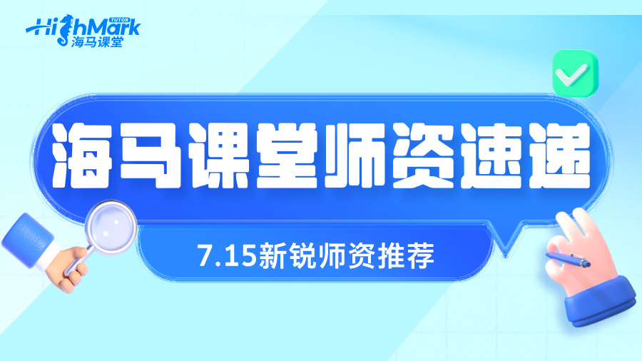 【7.15海馬新銳師資速遞】六大學(xué)科精準(zhǔn)覆蓋，助力留學(xué)生穩(wěn)步提升!