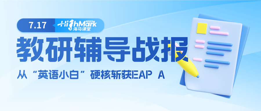 【教研輔導(dǎo)戰(zhàn)報(bào)】從“英語小白”到斬獲EAP A，Ta用一學(xué)年實(shí)現(xiàn)了逆襲翻盤!
