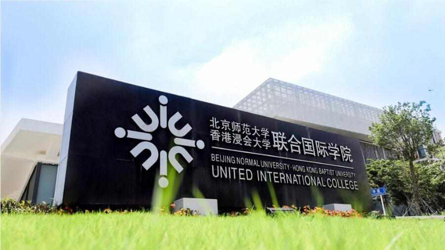 北師香港浸會大學(xué)(UIC)成績申訴流程