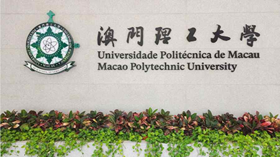 澳門理工大學退留位費