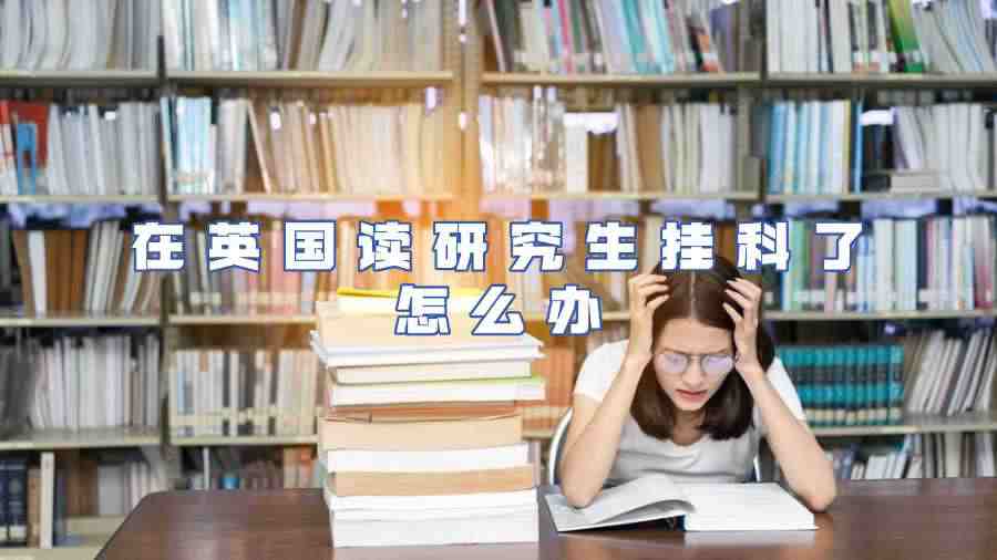 英國碩士掛科