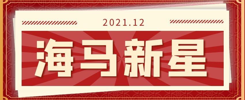 12月的海馬新星老師來啦！