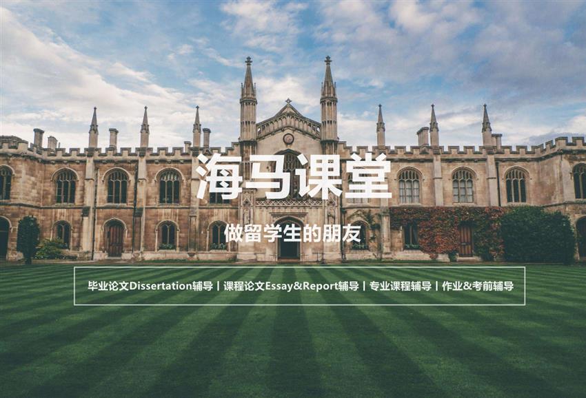 海馬課堂丨專注留學生課業輔導，解決學生海外學業問題！