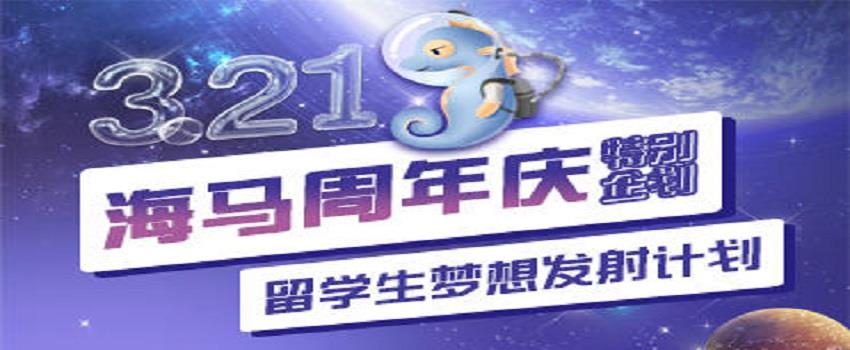 海馬課堂7周年慶：用服務傳遞熱情，用專業助力圓夢