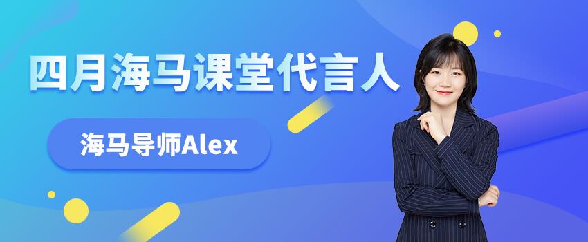 祝賀Alex老師蟬聯“海馬代言人”稱號