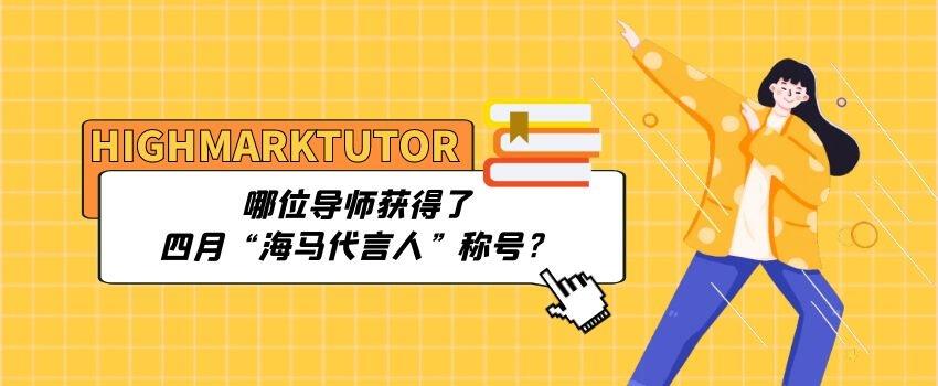 哪位導師獲得了四月“海馬代言人”稱號？