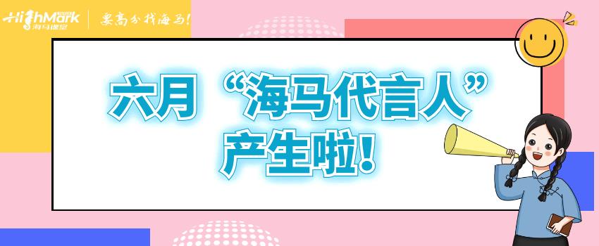 六月“海馬代言人”產生啦！來看看是不是你的導師