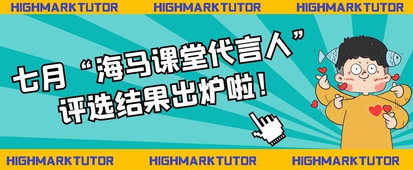 七月“海馬課堂代言人”評選結果出爐啦！