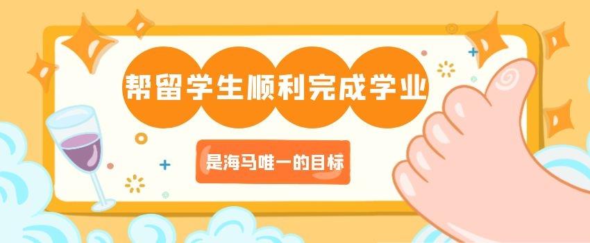 幫留學生順利完成學業，是海馬唯一的目標！
