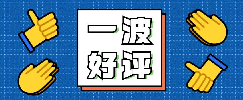 秋風送爽，學生好評如期而至~