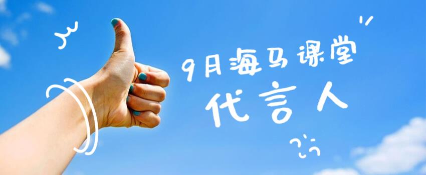 九月哪位導師成為了“海馬課堂代言人”？